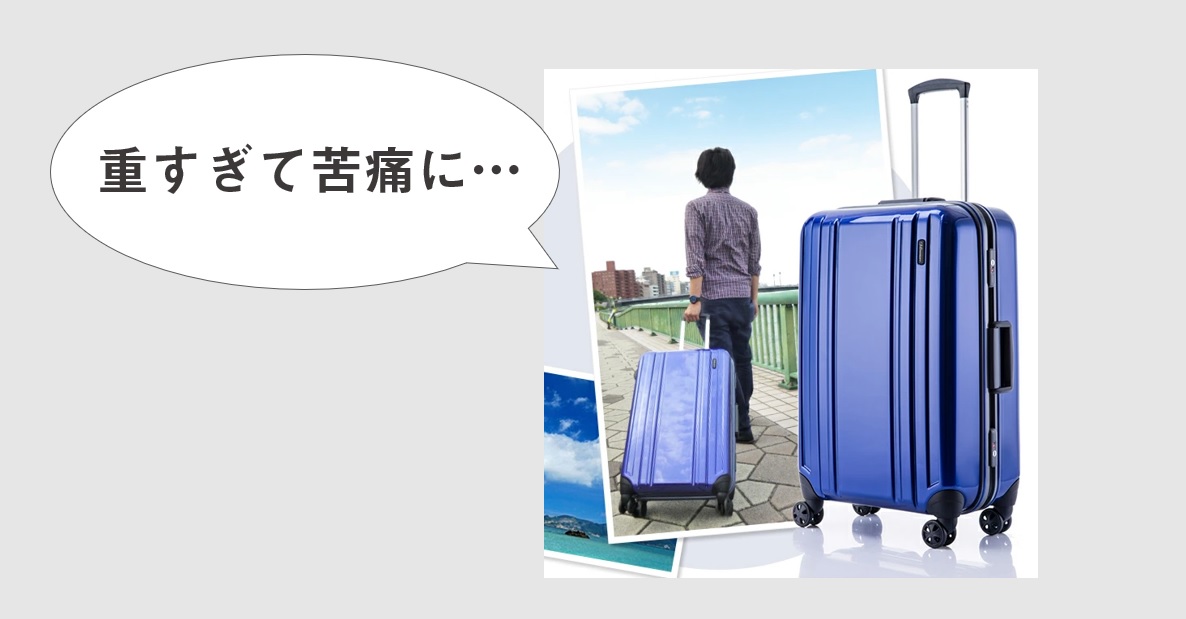 大きなスーツケースは重い　移動が苦痛になる