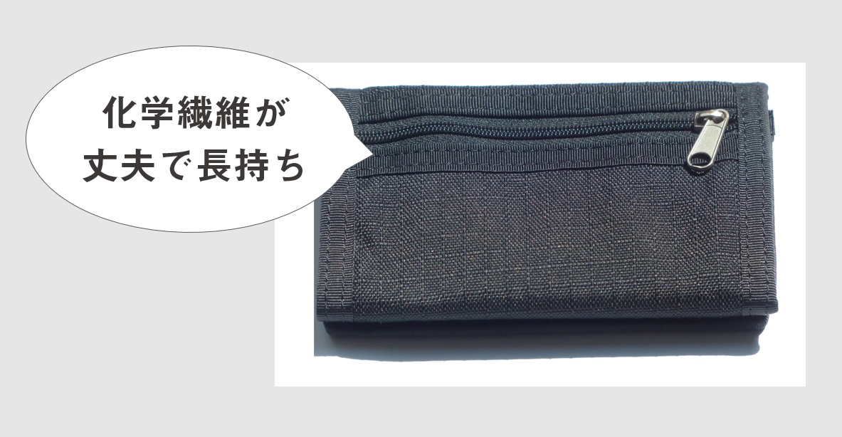 化学繊維（ナイロンなど）の財布は丈夫で長持ちするのでずっと使える
