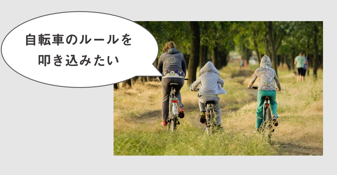 子供が小学生のうちに体験・経験させたい・教えたいこと　自転車のルール