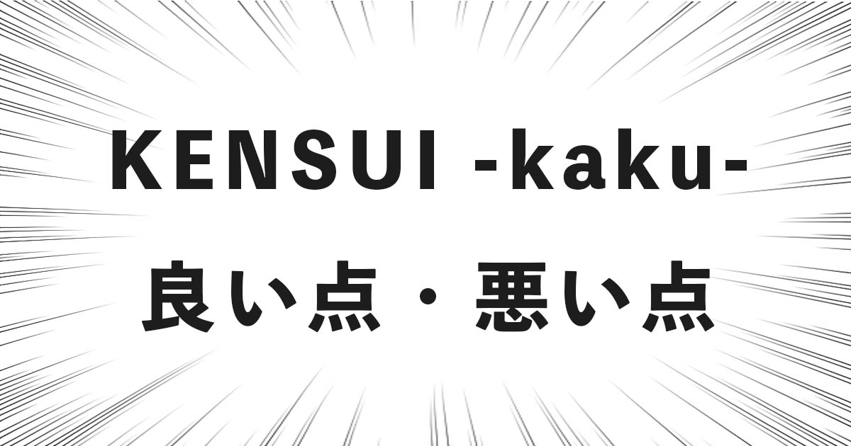 レビュー動画有】KENSUI -kaku- のメリット・デメリットを共有する