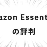 Amazon Essentialsの評判