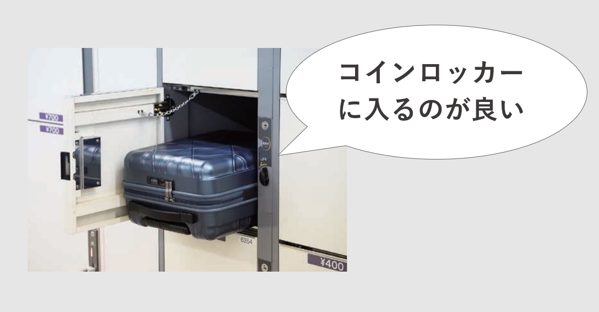 出張用のスーツケースはコインロッカーに入るサイズのやつが良い