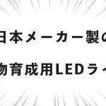 日本メーカー製の植物育成用LEDライト
