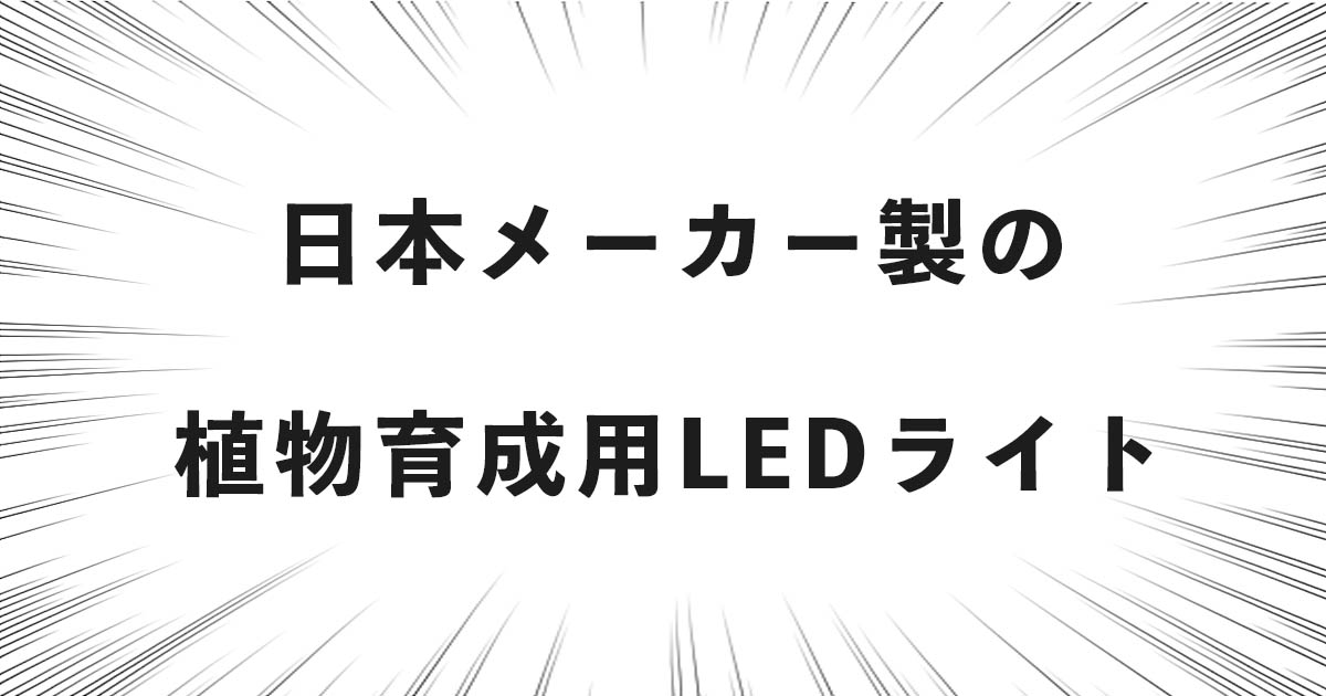 日本メーカー製の植物育成用LEDライトを４つ紹介