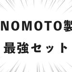 HINOMOTO製の 最強セット