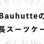 Bauhutteの 縦長スーツケース