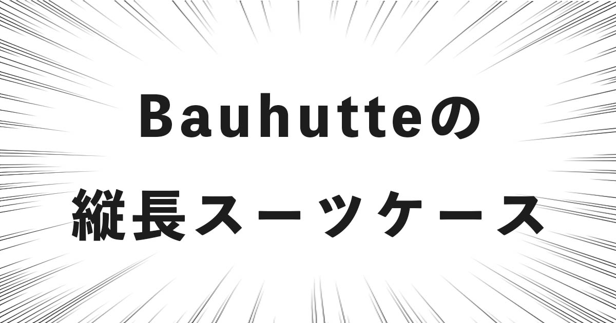 Bauhutteの縦長スリムスーツケース「BCK-800」の口コミ・評判をTwitterで調べてみた