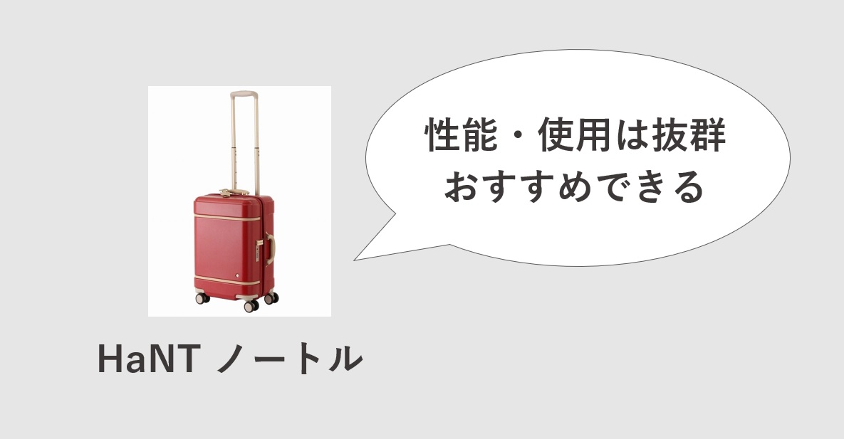 スーツケースHaNTはおすすめできる