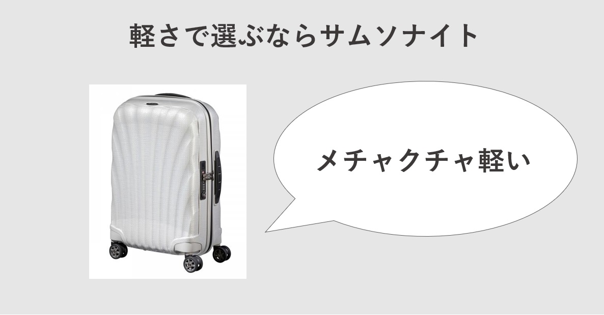 スーツケースを重量（軽さ）で選ぶならサムソナイト