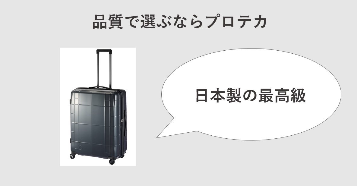 スーツケースを品質で選ぶならプロテカ