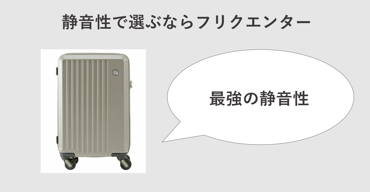 スーツケースを静音性で選ぶならフリクエンター