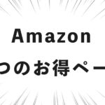 Amazon ３つのお得ページ
