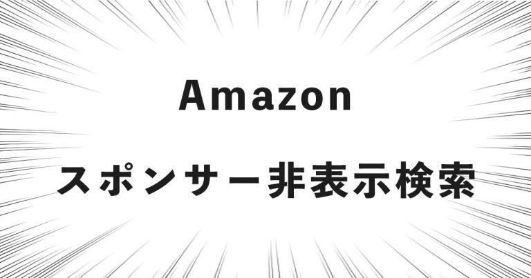 Amazonスポンサー非表示検索ツール