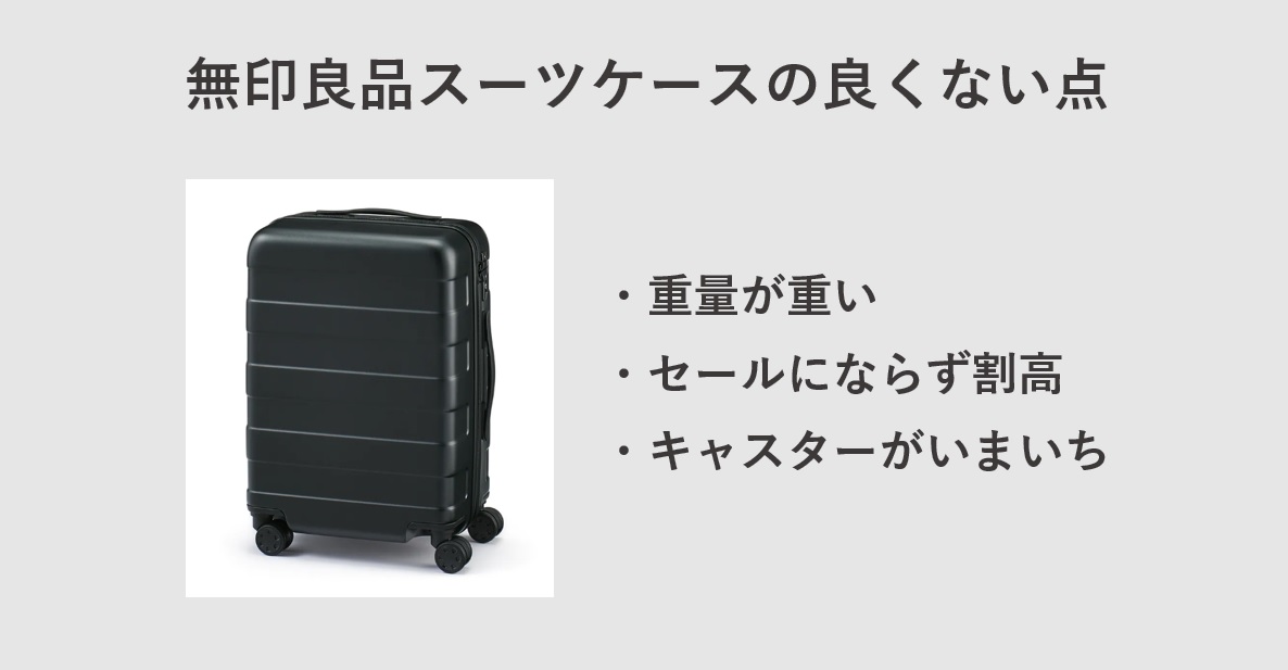 無印良品のスーツケースのデメリット（悪い点）