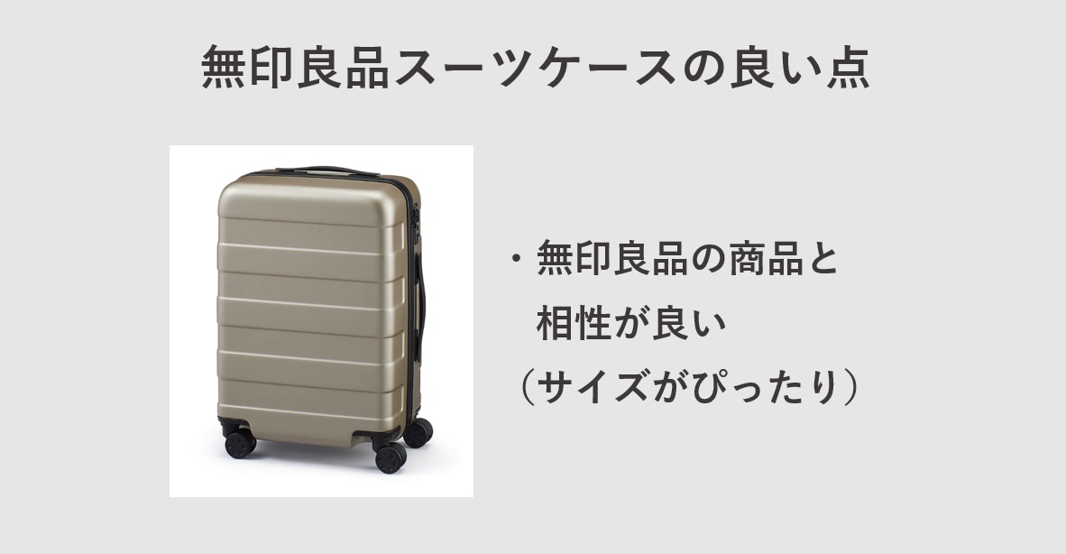 無印良品のスーツケースのメリット（良い点・おすすめ点）