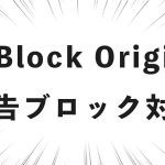 uBlock Origin　広告ブロック対策