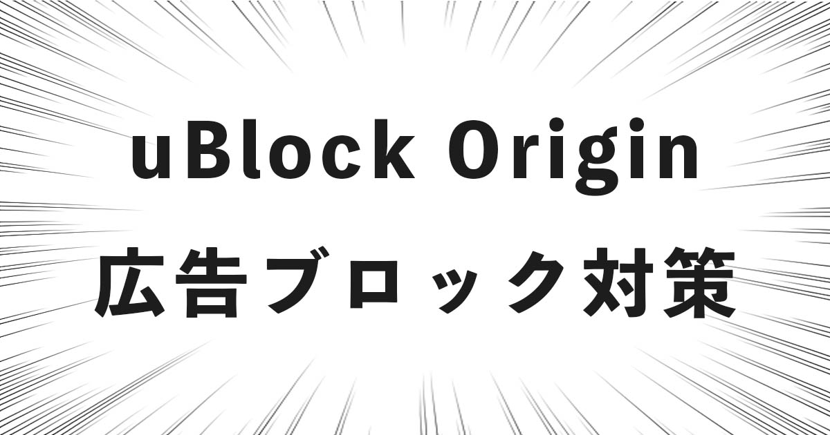 【人気サイトは必須】「uBlock Origin」による広告ブロック対策