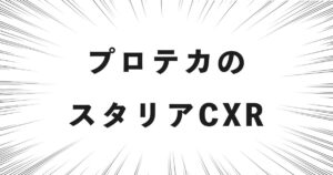 プロテカのスタリアCXR