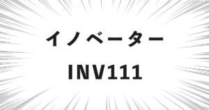 イノベーター INV111